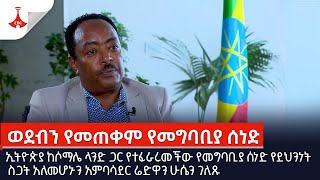 ኢትዮጵያ ከሶማሌ ላንድ ጋር የተፈራረመችው የመግባቢያ ሰነድ የደህንነት ስጋት አለመሆኑን አምባሳደር ሬድዋን ሁሴን ገለጹ Etv  Ethiopia  News [upl. by Hsac272]