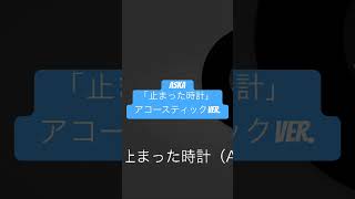ASKA「止まった時計」歌ってみた ショートVer [upl. by Atnauqal]