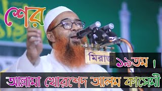 আল্লামা খোরশেদ আলম কাসেমীর শের new sher allama khursed alom kasemi [upl. by Barclay515]