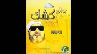 الشيخ كشك رحمه الله  قانون المعاملات الإسلامية [upl. by Ynneg]