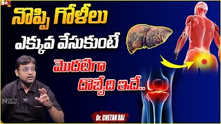 పెయిన్ కిల్లర్స్ వాడితే  Side Effects of Painkillers  Liver  Dr Chetan Raj  NoxTVHealth [upl. by Effy]