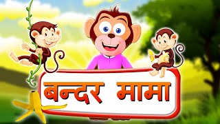 Bandar Mama Pahan Pajama  3D Animated Hindi Rhymes [upl. by Candy]