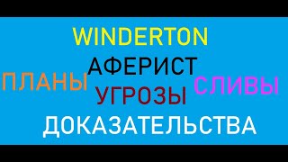 WINDERTON ПЛАН СЛИВ АФЕРИСТ УГРОЗЫ ДОКАЗАТЕЛЬСТВА [upl. by Lorita]