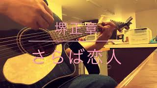 堺正章さんの「さらば恋人」弾き語りcoverです♪ [upl. by Yerdna]