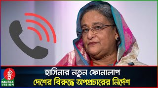 হাসিনার নতুন ফোনালাপ দেশের বিরুদ্ধে বিদেশে অপপ্রচারের নির্দেশ  Sheikh Hasina  Phone conversation [upl. by Akamaozu]