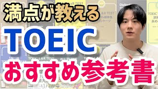 【2024年版】TOEIC LampR対策におすすめの厳選参考書を全て紹介します [upl. by Vikky]