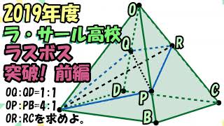 高校入試 数学 2019年度 ラ・サール高校 「空間図形」の 解説前半部分です。 [upl. by Nosyd]