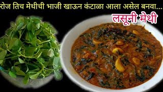 लसूणी मेथी  Restaurant Style Lasuni Methi Recipe Lasooni Methi Recipe in Marathi Methi Recipe [upl. by Auqenahc542]