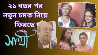 নতুন চমক নিয়ে আসছে সাথী Sathi Sun BanglaIndrajeet BoseAnnmary TomBengali Serial Update [upl. by Ramyar]