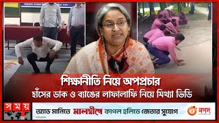 শিক্ষানীতি নিয়ে অপপ্রচার হাঁসের ডাক ও ব্যাঙের লাফালাফি নিয়ে মিথ্যা ভিডিও  Rumors about Education [upl. by Ladnyc]