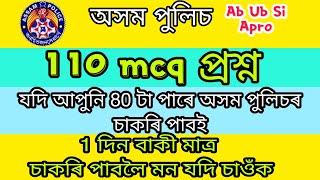 Assam gk question  assam police question paper  assam gk for ab ub  assam police question answer [upl. by Akselav]