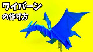 折り紙 ワイバーンの簡単な作り方13（ドラゴン77）～How to make an easy origami wyvern（dragon）～ [upl. by Christoper]