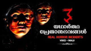 മൂന്ന് യഥാർത്ഥ പ്രേതാനുഭവങ്ങൾ  real horror incidents  pretha kathakal  horror stories  ms [upl. by Eelac54]