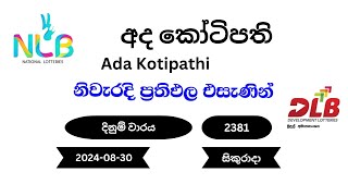 අද කෝටිපති Ada Kotipathi 2381  20240830 NLB DLB Lottery Result [upl. by Stephi]