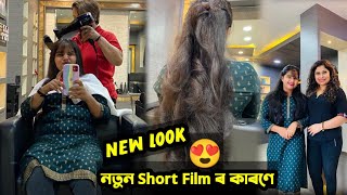 নতুন Film ৰ কাৰণে নতুন Look😍কেনে🤪  Darpan Beauty Salon [upl. by Ahsenak]