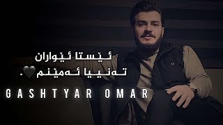 Gashtyar omar Esta ewaran tanya amenm [upl. by Ainezey]