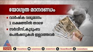 സാമൂഹ്യ ക്ഷേമ പെന്‍ഷന്‍ ലഭിക്കാനുള്ള യോഗ്യത എന്താണ്   Pension [upl. by Ahsyekal]