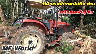 รีวิวรถไถสายพันธุ์จีนFM World 110แรงม้าราคาไม่ถึงล้าน [upl. by Pavlish839]