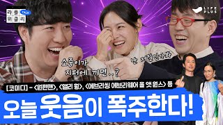 간짜장이 짜장보다 비싼 이유는  라플위클리 토크 시즌2 4화  코미디 궤도 안현모 이동진  LIFEPLUS TV [upl. by Lukasz]