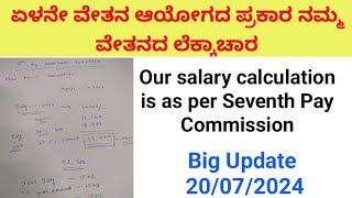 ಏಳನೇ ವೇತನ ಆಯೋಗದ ಪ್ರಕಾರ ನಮ್ಮ ವೇತನದ ಲೆಕ್ಕಾಚಾರSalary New Basic Calculations As Per 7th Pay Commission [upl. by Nerhe]