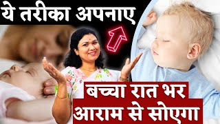 ये तरीक़ा अपनाए बच्चा रात भर आराम से सोएगा  Baby sleeping tips for Moms  Youtube Mom [upl. by Yennep]