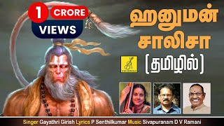 ஹனுமன் சாலிசா Hanuman Chalisa  Anjaneya Song With Tamil Lyrics  Gayathri Girish  Vijay Musicals [upl. by Yessak]