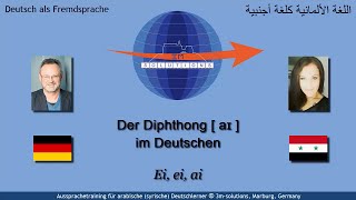 DEU4ARAB505  German  aɪ  for Arabic Learners of German [upl. by Donahoe]