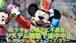 【東京ディズニーシー】ミッキーの帽子に不具合？システム調整で途中中止！！レッツ･セレブレイト･ウィズ･カラー [upl. by Ibrek]