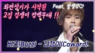 버즈Buzz  겁쟁이Coward HD화질 컴백무대 [upl. by Justine]