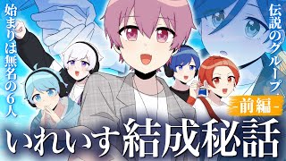 【いれいす結成秘話】伝説のグループ、その始まりは無名の6人だった。 前編【アニメ】 [upl. by Anaitat]