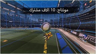 10K مونتاج  Rocket League [upl. by Selia]