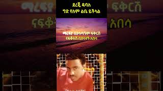 ግድ የለም ልቤ ይችላል ደረጄ ዱባለ [upl. by Mcdougall]