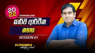 2022 ECON  සාර්ව ආර්ථික න්‍යාය  Session 01 [upl. by Keele]