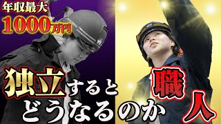 【設備屋独立】水道屋さんとして起業すると生活はどのように変わるのか… [upl. by Lamond]