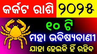 Karkata rashi 2025 odia  କର୍କଟ  barshika rasifala 2025  karkat rashi 2025  Cancer horoscope 2025 [upl. by Aihsikal306]