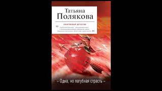 Татьяна Полякова quotОдна но пагубная страстьquot гл1 слушать онлайн аудиокнигу [upl. by Howlan]