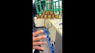 金包银机器包金手工素圈手镯看看能否包金成功？ 金包银机器包金手工素圈手镯看看能否包金成功？金包银 金包银批发工厂 金包银手镯 金包银素圈手镯 [upl. by Nnylarak899]