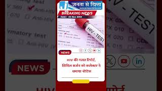 Dantewada CG HIV की गलत रिपोर्ट सिविल सर्जन को कलेक्टर ने थमाया नोटिस [upl. by Neomah]