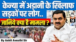 केन्या में अडानी के खिलाफ सड़कों पर लोग जानिए क्या है मामला Explained by Ankit Avasthi Sir [upl. by Tannie]