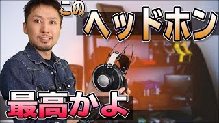 【ヘッドホン】AKG K702の素晴らしさに感動！【平凡な日々】 [upl. by Anirtal]