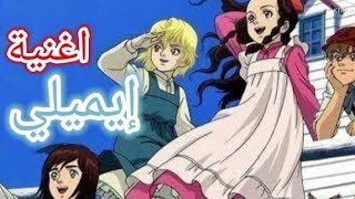 اغنية ايميلي بايقاع [upl. by Cohen443]