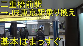 【東京駅・二重橋前駅】千代田線二重橋前駅からJR東京駅への行き方 [upl. by Ahseila]