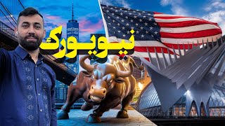 روز اول در نیویورک  قدم به قلب شهر🌃New York [upl. by Aidnahs]