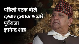 दरबार हत्याकाण्डमा राजनीतिक झेल गरी भ्रम फैलाइयो  पूर्वराजा शाह  Former–King Gyanendra Shah [upl. by Adnawahs197]