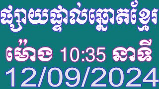 មាតាដៃ100 ឡាយឆ្នោតខ្មែរ ម៉ោង 1035 នាទី ថ្ងៃទី 12092024 [upl. by Anwahsed404]