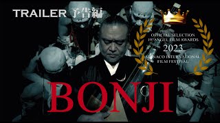 TRAILER quotBONJIquot by Naoko Ukibe 浮辺奈生子監督「梵字BONJI」予告 AWARD 2023 Angel Film Award モナコ国際映画祭受賞作 [upl. by Esmaria530]