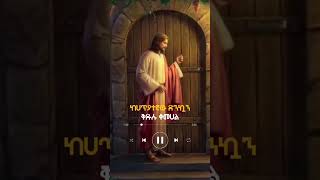 New Ethiopia Orthodox Mezmur by zemari abel mekbeb  ከኀጢያተኛው ድንካን [upl. by Norwood301]