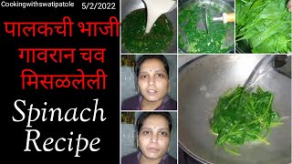 Palak chi Bhaji Hirvigar kashi karaychiHow To Make Palak Bhaji [upl. by Yemac173]