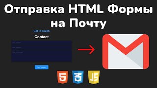 Как отправить HTML форму на почту  How to send data from HTML form on email using EmailJS [upl. by Tesil]