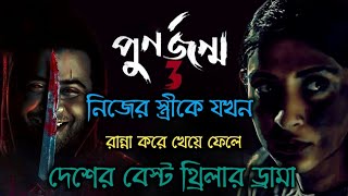 পুনর্জন্ম ৩। Punorjonmo 3 Explained  Afran Nisho  Mehazabien mohonaaa [upl. by Lacie759]